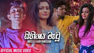 Sihinaya Mau (සිහිනය මැවු) - Akila S Kariyawasam Official Music Video | New Sinhala Songs 2019