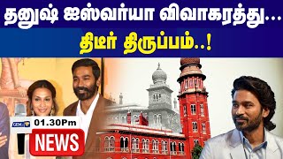 தனுஷ், ஐஸ்வர்யா விவாகரத்து வழக்கு..! திடீர் திருப்பம்| Dhanush | 1.30Pm News | 21.11.2024 | Gem Tv |