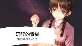 林寶馨-沉醉的青絲『動態歌詞Lyrics』▶如果可以作弊 我會想你念你 到最後的荼蘼