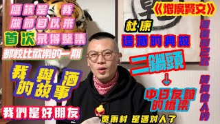 《增廣賢文》———『酒逢知己飲 詩向會人吟』⚠️本期較比高能；杜康造酒的典故；我和酒的故事；和日本嫂子喝二鍋頭；賈雨村是有造化 遇到了『會人』（本期應該是我做節目以來 首次整集都錄得較比歡樂的一期）