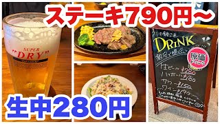 【京都・西院】生ビール280円！ハイボール180円と激安な「ステーキ正義」