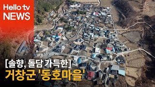 [동네한바퀴] 거창군 동호마을