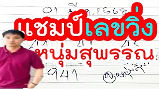 【แชมป์ เลขวิ่ง 】✅ วิ่งถูกทุกงวด ✅ กลับมาทวงแชมป์ หนุ่มสุพรรณ1/3/68