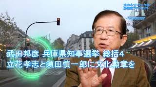 武田邦彦 兵庫県知事選挙 総括４ 立花孝志と須田慎一郎に文化勲章を与えよう #武田邦彦 #須田慎一郎 #兵庫県知事選挙