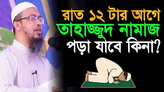 রাত ১২ টার আগে তাহাজ্জুদ নামাজ পড়া যাবে কিনা? tahajjud namaz porar time | shaikh ahmadullah |