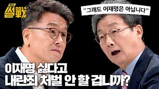 그래도 이재명은 안 된다? 탄핵 과정을 막는 사람들의 핑계! | 특집 썰전 4회 | JTBC 250205 방송