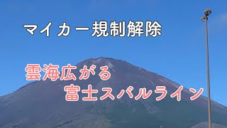 マイカー規制終了！富士スバルラインへ