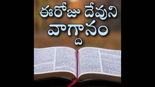 Today's Jesus Promise In Telugu | 30.03.2023 | ఈరోజు దేవుని వాగ్దానం | God's Word | Eroju Vagdanam