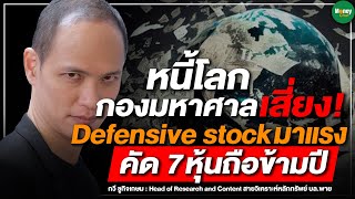 หนี้โลกกองมหาศาล เสี่ยง! Defensive stock มาแรง คัด 7 หุ้นถือข้ามปี - Money Chat Thailand
