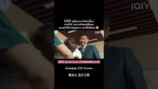 CEO ที่อยู่ในอาการโคม่ามาหนึ่งปีได้ตื่นขึ้นมาในตอนที่ซินเดอเรลล่าให้กำเนิดลูกสาวของเธอ💖😭.#shorts