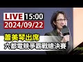 【完整公開】LIVE 蕭美琴出席 六都電競爭霸戰總決賽