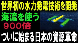 【衝撃の真実】日本の「海流発電」が世界を席巻！新水力発電が生み出す未曾有の可能性【資源革命】