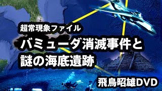 [2016]飛鳥昭雄DVDサンプル「バミューダ消滅事件と謎の海底遺跡」円盤屋