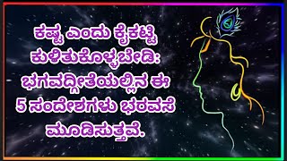 ಕಷ್ಟ ಎಂದು ಕೈಕಟ್ಟಿ ಕುಳಿತುಕೊಳ್ಳಬೇಡಿ: ಭಗವದ್ಗೀತೆಯಲ್ಲಿನ ಈ 5 ಸಂದೇಶಗಳು ಭರವಸೆ ಮೂಡಿಸುತ್ತವೆ.