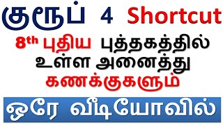 காரணவியல்  Shortcut || 8th புதிய புத்தகத்தில் உள்ள அனைத்து கணக்குகளும் Shortcut [ஒரே வீடியோவில்]