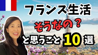 フランスの生活で「へぇ」「日本と違うなぁ」と思うこと #フランス生活 #国際結婚 #異文化