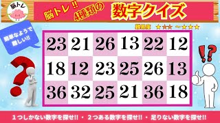 脳トレ！ 【4種類の「数字を探せ」クイズ】③ 簡単そうで意外と難しい数字のクイズにあなたも挑戦‼ 4種類の数字の脳トレ！時間内で解けるかな？