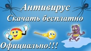 Антивирус, скачать бесплатно, официально!