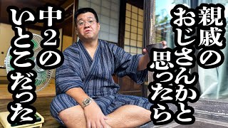 貫禄ありすぎて、親戚のおじさんと間違えられる中2【ジェラードン】