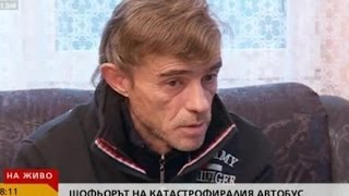 Шофьорът на катастрофиралия автобус: Не съм заспивал на волана (05.02.2016г.)