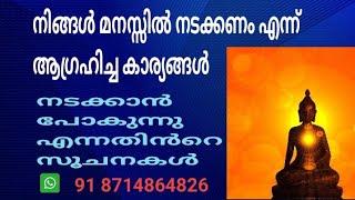 മനസ്സിൽ ആഗ്രഹിച്ച കാര്യം നടക്കുമോ എന്നതിൻറെ സൂചനകൾ