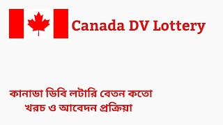 কানাডা ডিবি লটারি ২০২৩ বেতন খরচ ও আবেদন প্রক্রিয়া | Canada Work Permit Visa