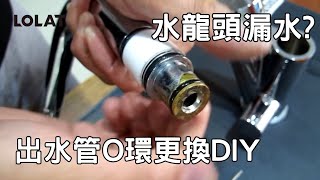 【DIY教學】廚房水龍頭出水管漏水?更換O環維修自己來