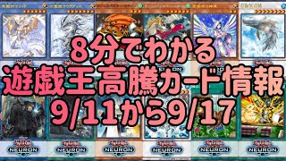 【遊戯王】8分でわかる遊戯王高騰カード情報9/11から9/17【まとめ】【総集編】