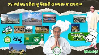 24 ବର୍ଷ ରେ ବିଜୁ ଜନତା ଦଳର ଓଡ଼ିଶା କୁ ଅବଦାନ। Biju Patnaik। BJD for Odisha। ବିଜୁ ଜନତା ଦଳର ପ୍ରତିଷ୍ଠା ଦିବସ