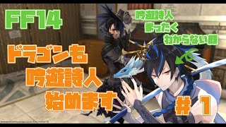 [FF14 ] 初心者ドラゴンの珍道中！？ FF14  暁月編　vol30[シャヘル]