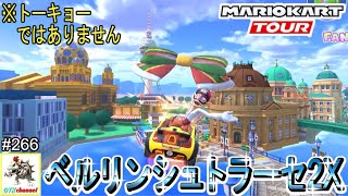 【走法解説】アクション数で差をつけろ！ベルリンシュトラーセ2X　適性別走法解説！マリオカートツアー#266/ベルリンツアー後半　キングテレサカップ【無課金のマリカツアー】