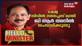 Hello Minister: ഭക്ഷ്യ, സിവിൽ സപ്ലൈസ് മന്ത്രി G R Anil സംസാരിക്കുന്നു | 28th May 2021