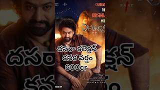 దేవర దసరా ఉచ కోత కలెక్షన్స్ 🥵🤬 #djsam2 #devara #jrntr #tollywoodupdates #trend #trending #ntr