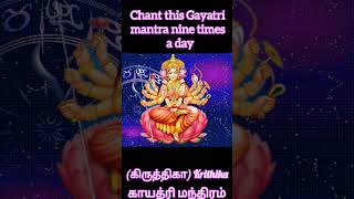 கிருத்திகா நட்சத்திர காயத்ரி மந்திரம் Gayathri Mantra of Kritika Star #subscribe #viral #trending