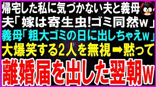 【スカッとする話】仕事から帰宅した私に気づかない夫と義母。夫「アイツは寄生虫でゴミ同然w」義母「粗大ゴミの日に出しちゃえw」ゲラゲラと大爆笑する2人を無視→私が黙って離婚届を出した翌朝…w【修羅場】