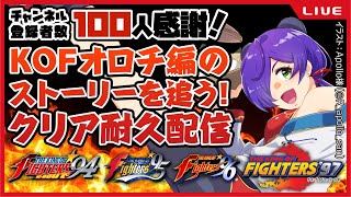 【KOF94】登録100人記念！クリアするまで終われナイKOFオロチ編！【Vtuber猫熊々】