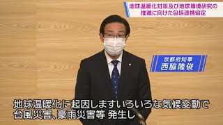 地球温暖化対策及び地球環境研究の推進に向けた包括連携協定