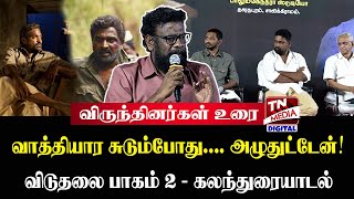 “வாத்தியார சுடும்போது... அழுதுட்டேன்” - விருந்தினர்கள் உரை | Viduthalai Part 2 Discussion