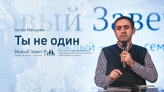 Артак Манукян: Ты не один (14 января 2021)