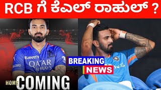 ಆರ್ಸಿಬಿ ಗೆ ಕೆ ಎಲ್ ರಾಹುಲ್ IPL 2025 | KL Rahul Wants Join RCB For IPL 2025 #ipl #rcb #kannada