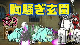 【動揺】天界バル横丁 ☆3 胸騒ぎ玄関 無課金編成≪にゃんこ大戦争≫