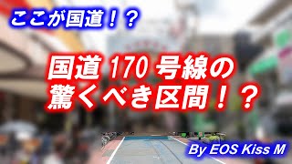 ここが国道！？ 国道170号線の驚くべき区間