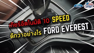 เกียร์อัตโนมัติ 10 Speed ดีกว่าอย่างไร (Ford Everest)