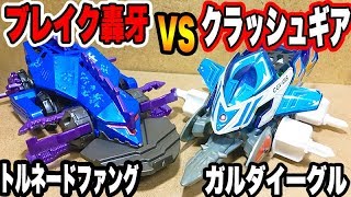 【新旧バンダイ対決】ブレイク轟牙VSクラッシュギア トルネードファング【#ブレイク轟牙】