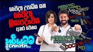 වෛද්‍ය උපාධිය සහ වෛද්‍ය ලියාපදිංචි අතර වෙනස හරියටම දැනගන්න