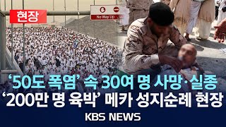 [현장] 사우디 메카 성지순례 '하지' 현장…50도 폭염에 희생자 폭증/최소 14명 사망…열사병 대책은?/2024년 6월 17일(월)/KBS