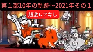 【にゃんこ大戦争】10周年記念❣️第１部10年の軌跡パレード〜2021年その１【超激レアなし】で攻略♫