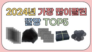 2024년 가성비 좋은 인기 깔망 추천 TOP5