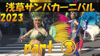 2023浅草サンバカーニバル part 3