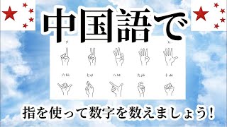 【中国語で指を使って数字を数えましょう！】＃中国語　＃リスニングテスト　＃中国語会話クイズ #最も役立つ中国語　　#ピンインの発音練習#インイン　#インインchannel